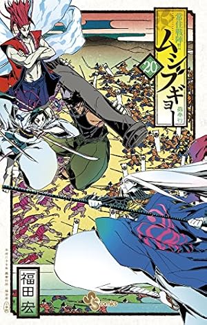 Amazon.co.jp: 常住戦陣！！ムシブギョー（20） (少年サンデー